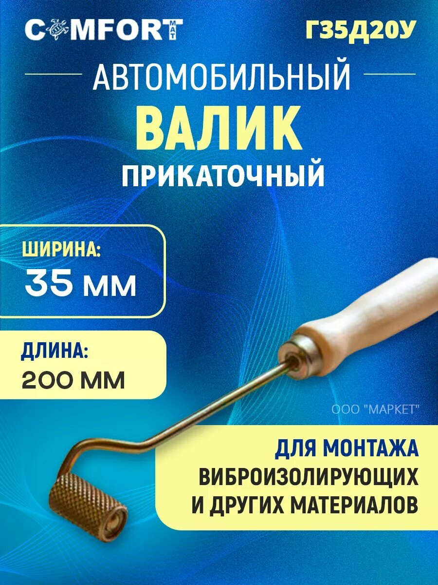 Валик с удлиненной ручкой для шумоизоляции ComfortMat Г35Д20У