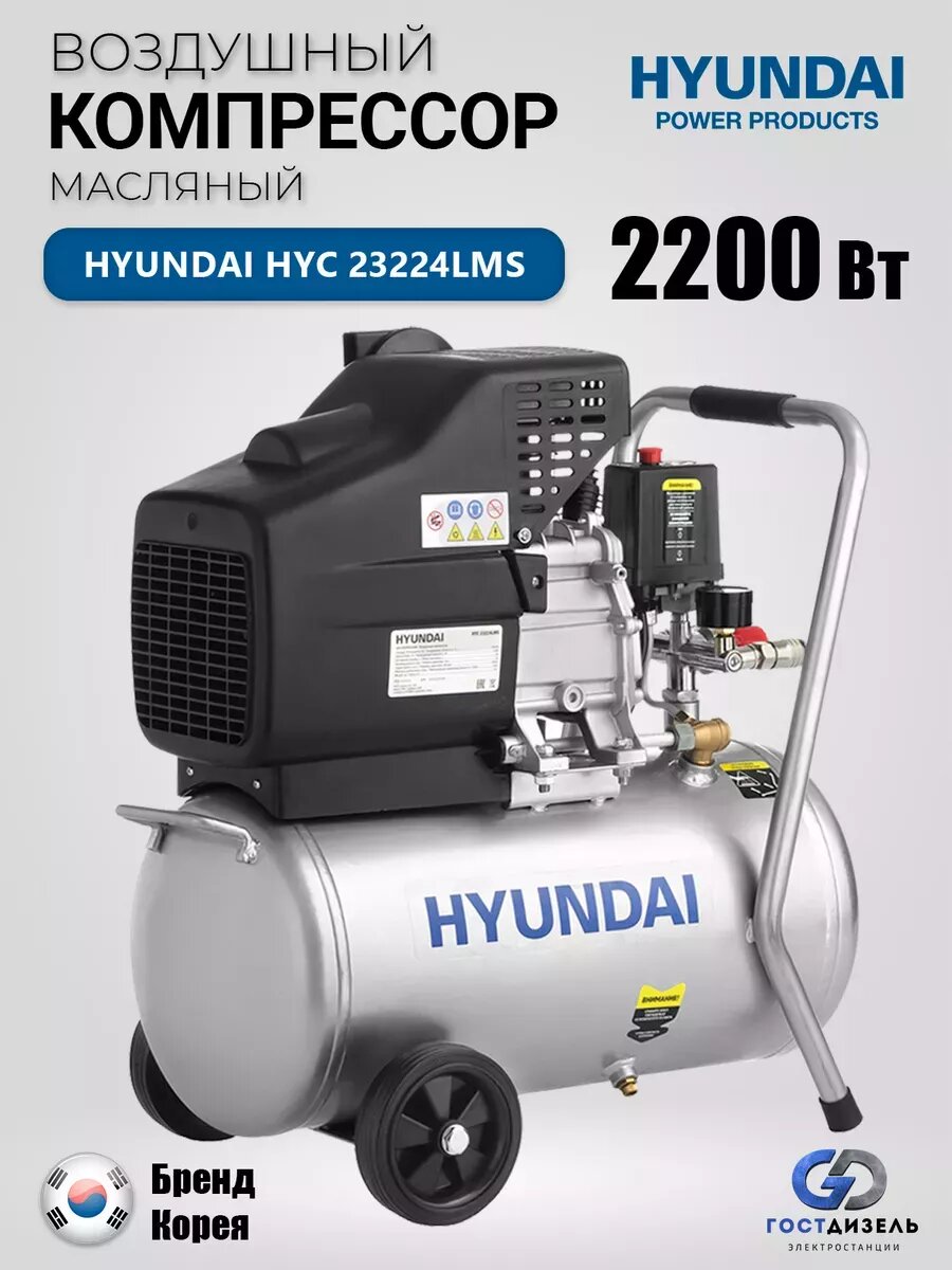 Компрессор поршневой Hyundai HYC 23224LMS; 230 л/мин; коаксиальный (прямой привод); 1500 Вт