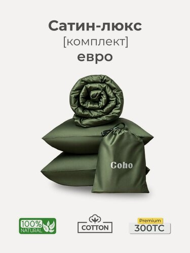 Изображение товара Комплект постельного белья, евро, 50x70, сатин люкс, хаки зеленый, Coho Home