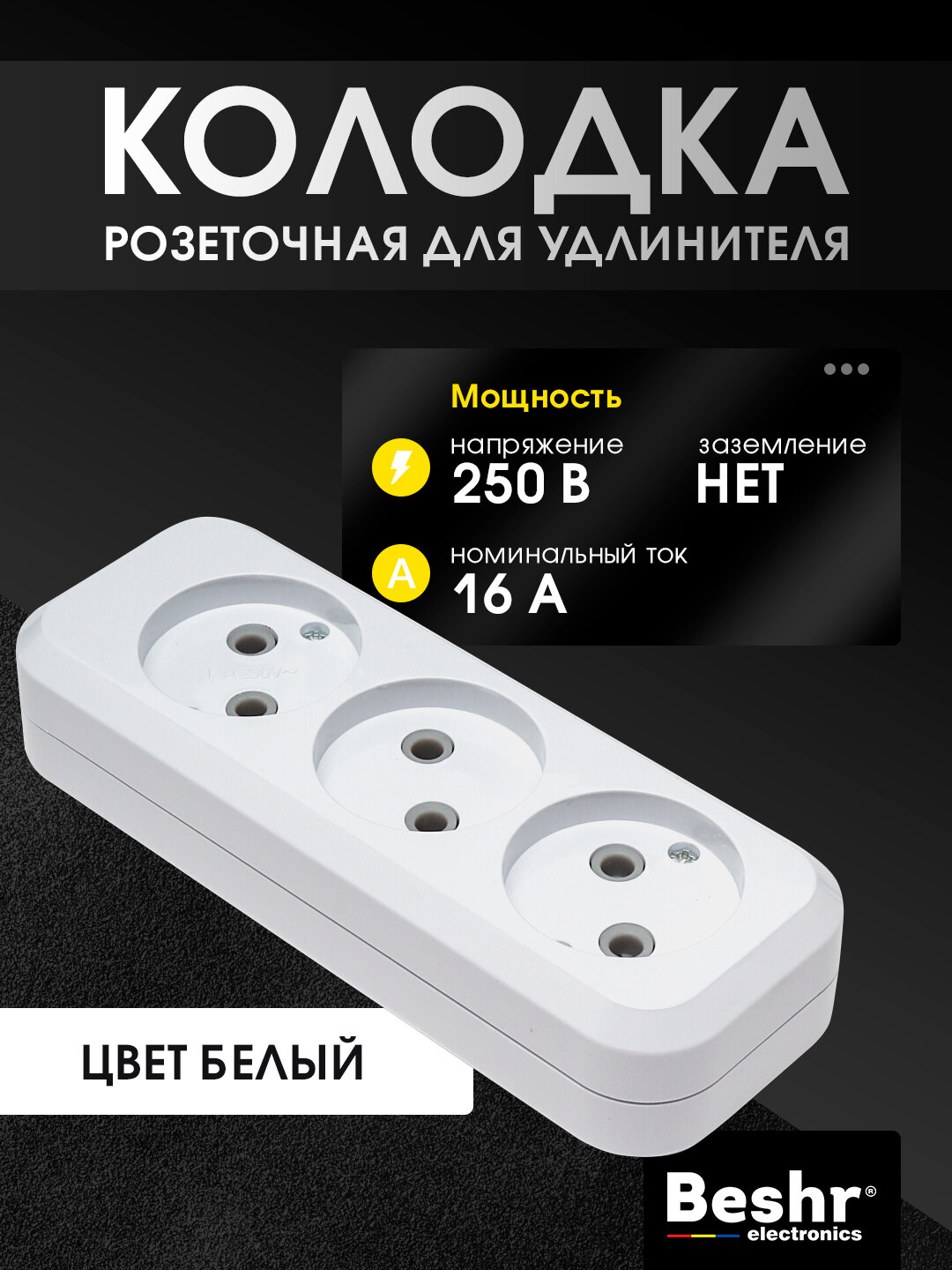 Колодка электрическая без заземления, 3 гнезда, 16А, Beshr, компактная, прочный корпус