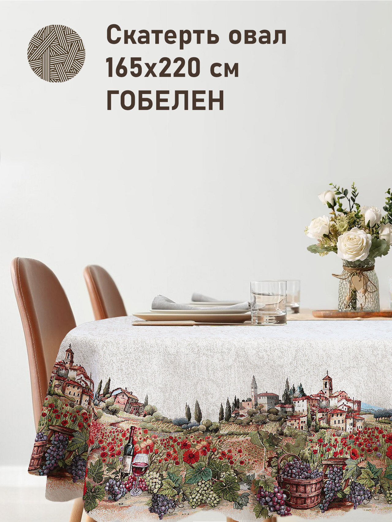Скатерть Le Gobelin Тоскана Виноград овальная 165х220 см