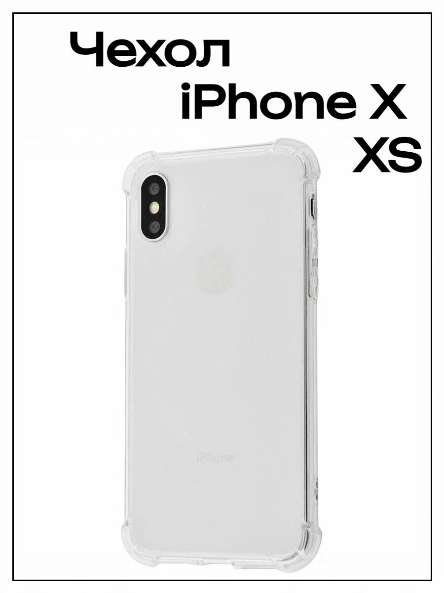 Чехол iPhone XS и X с усиленными углами/ Ударопрочный чехол на Айфон ХС и Х / Прозрачный