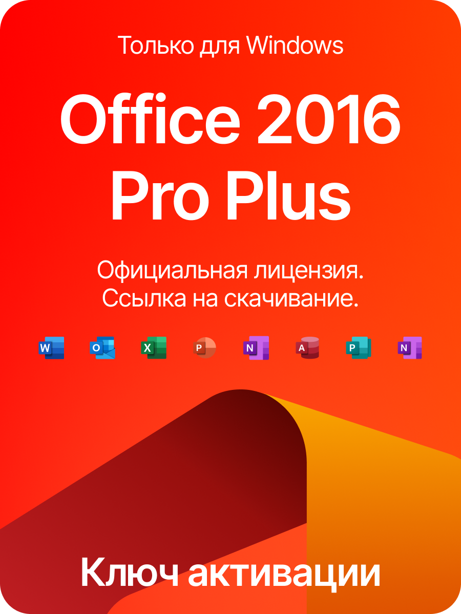 Microsoft Office Pro Plus 2016 - ключ активации