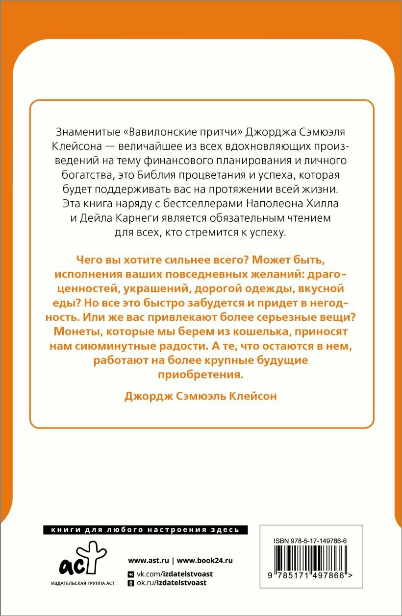 Самый богатый человек в Вавилоне. Классическое издание, исправленное и дополненное — фото 1