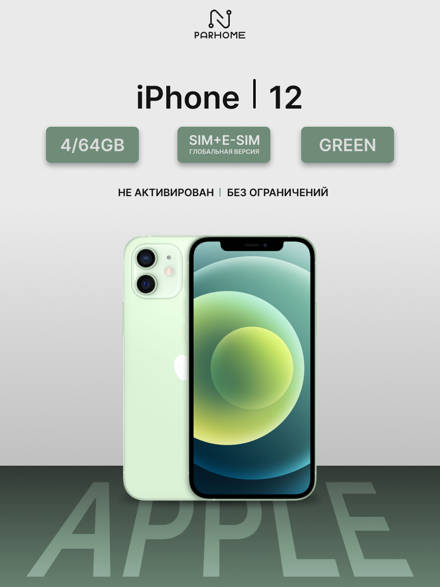 Смартфон Apple iPhone 12 64Gb Green (зеленый), SIM+eSIM, (Global)