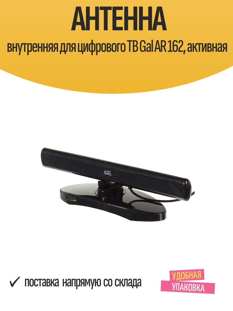 Антенна внутренняя для цифрового ТВ Gal AR 162 активная