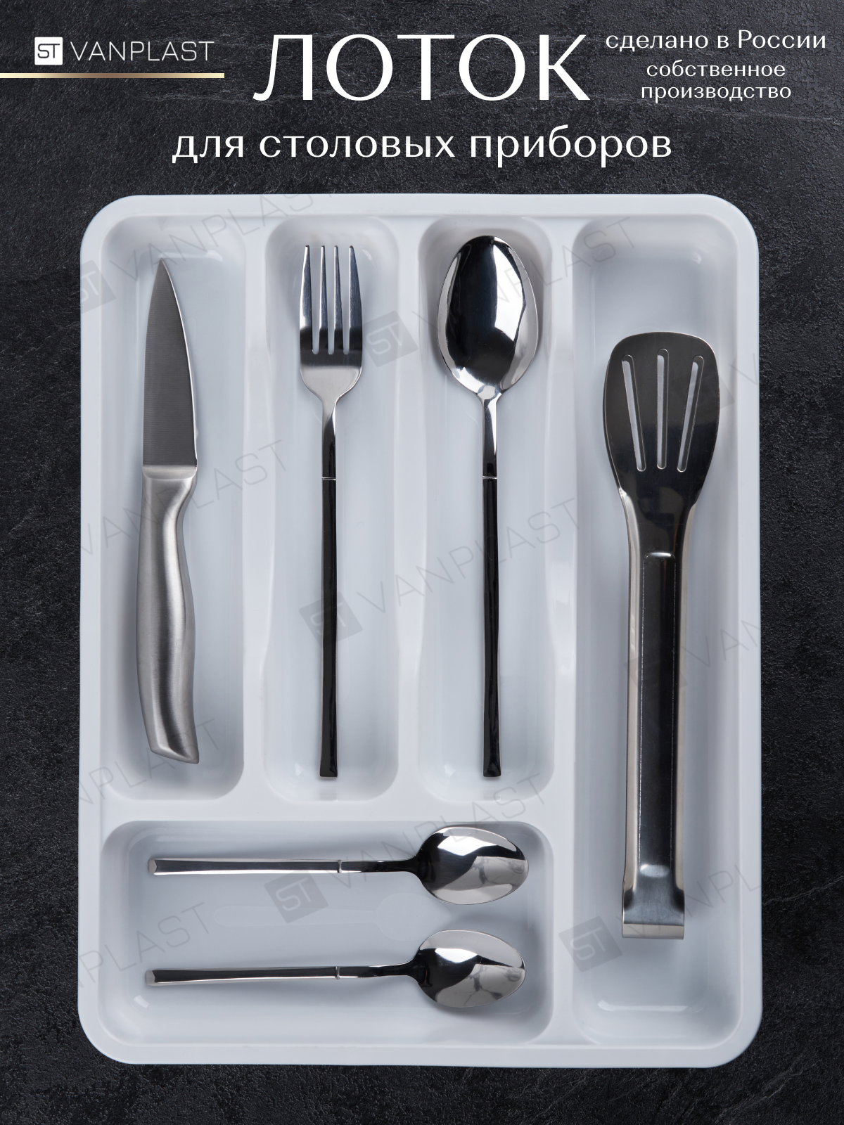 Лоток для столовых приборов ST VANPLAST 338х27х46 см белый