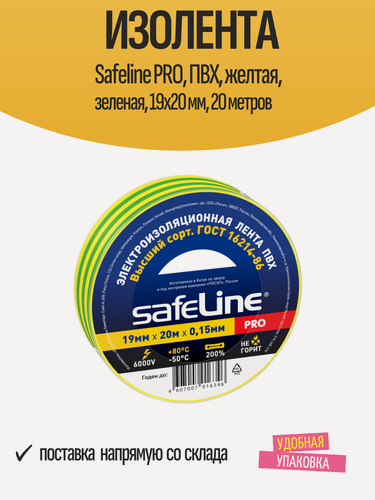 Изображение товара Изолента Safeline PRO, ПВХ, желтая, зеленая, 19х20 мм, 20 метров