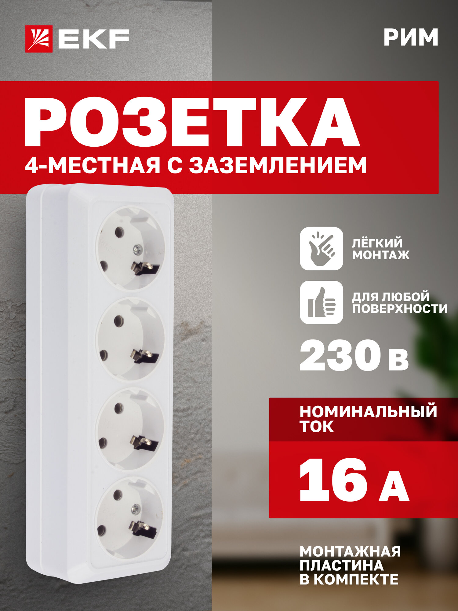 Розетка накладная EKF 4-местная 16А, с заземлением белая, коллекция Рим