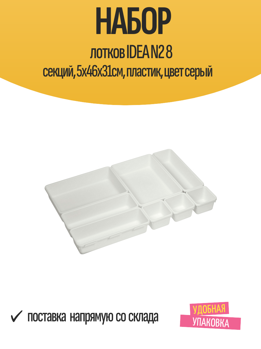 Набор лотков IDEA N2 8 секций, 5х46х31см, пластик, цвет серый