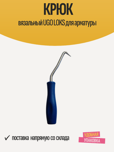 Изображение товара Крюк вязальный для арматуры "UGO LOKS", размер 235x75x20 мм, сталь