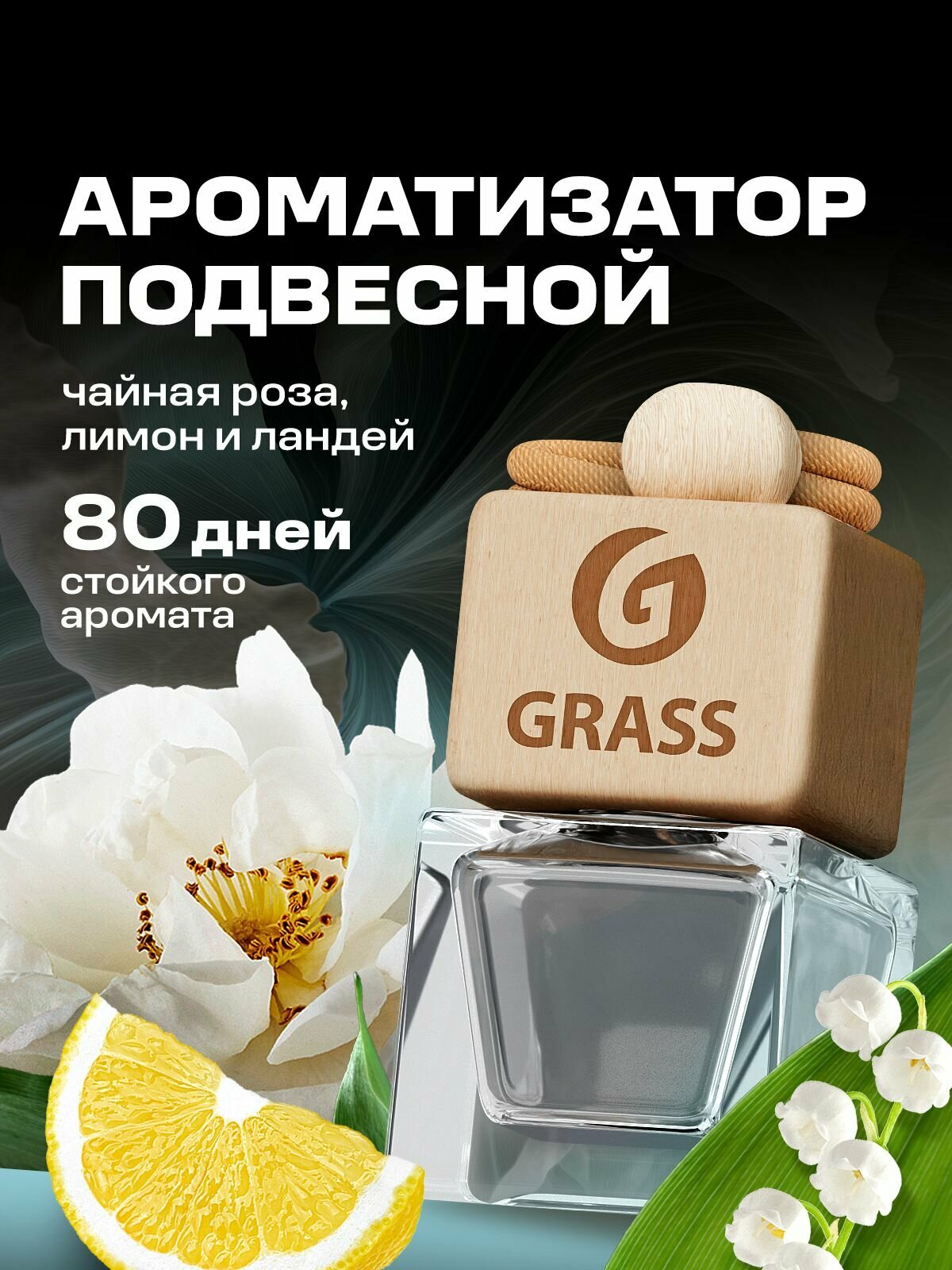 Ароматизатор GRASS "CHARM №5", подвесной, аромат ананас, стекло, дерево, 7мл