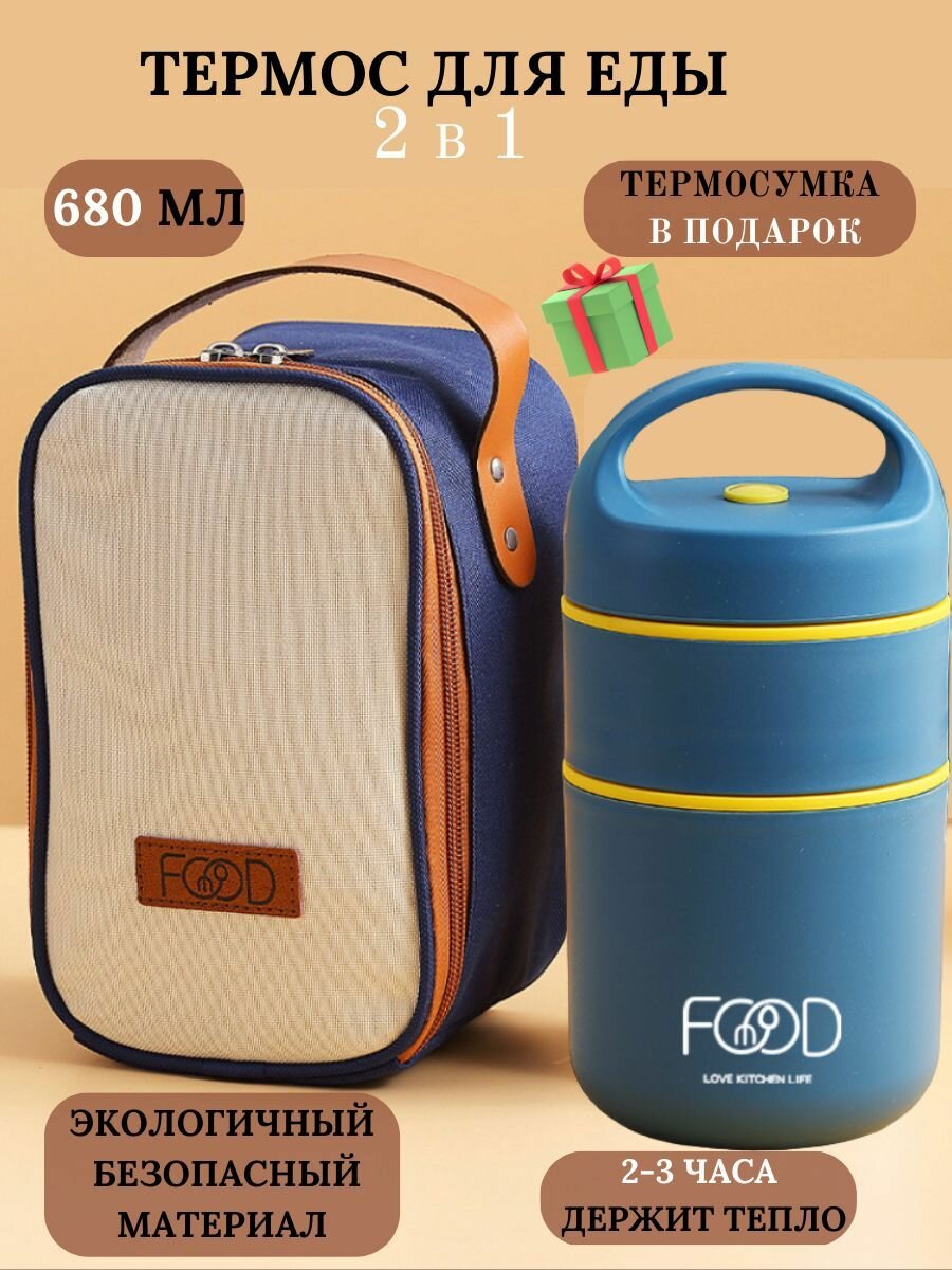 Двойной термос контейнер в термосумке 680 мл