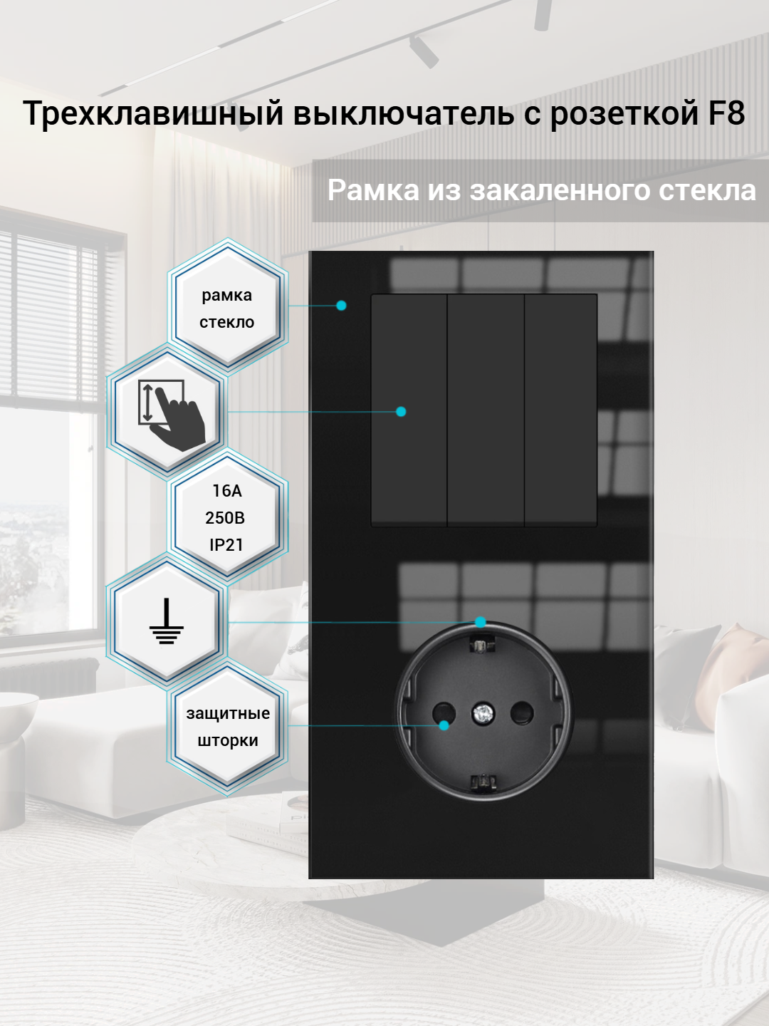 Блок розетка с трехклавишным выключателем, рамка стекло, цвет чёрный. F8