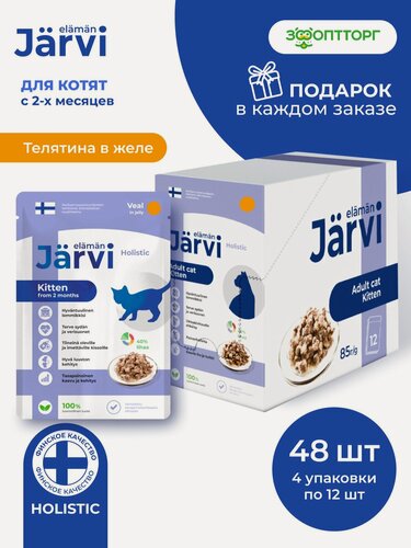 Изображение товара Влажный корм Jarvi для котят и беременных кошек с телятиной (кусочки в желе), 85 г х 48 шт.