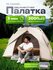 Палатка GOLDEN SHARK, 2-местная, автоматическая, двухслойная, беж...