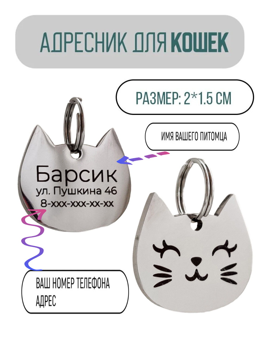Адресник для кошек форме кошачьей мордашки с вашей гравировкой на лазере. Брелок для кошки адресник для кошки.