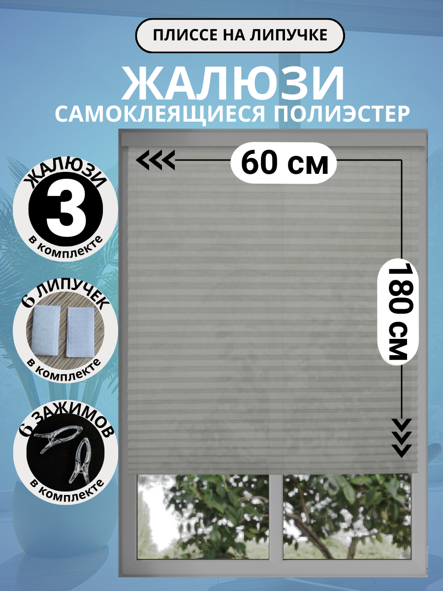 Жалюзи плиссе DecorLX самоклеящиеся без сверления 60x180 см серые 3 шт