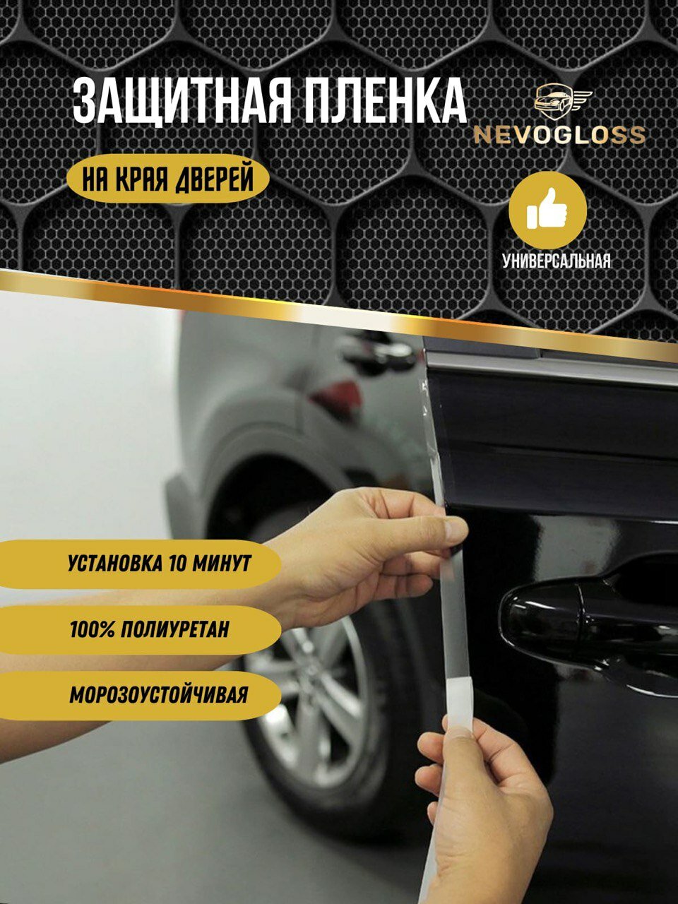 Защитная пленка на края дверей автомобиля Пленка защитная на кромки дверей авто 4 шт 900 мм универсальная