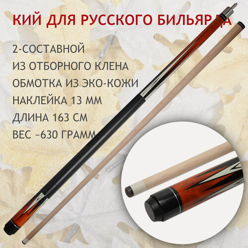 Изображение товара Кий для русского бильярда 163 см Maple Crown D-501R двухсоставной / разборный