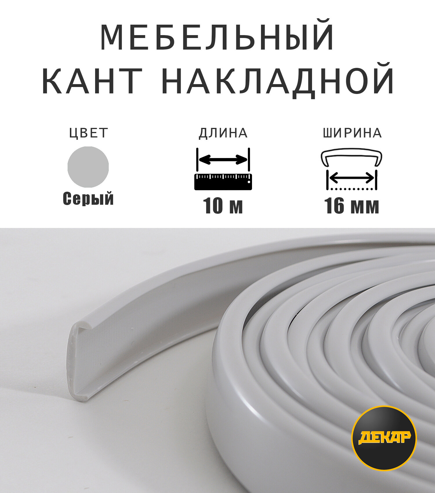 Мебельная кромка, профиль ПВХ кант, накладной, 16мм, цвет серый, 10 метров