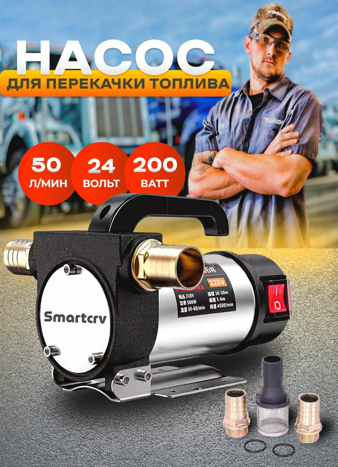 Насос для перекачки топлива 24V, 50 л/мин, для дизеля/ для керосина