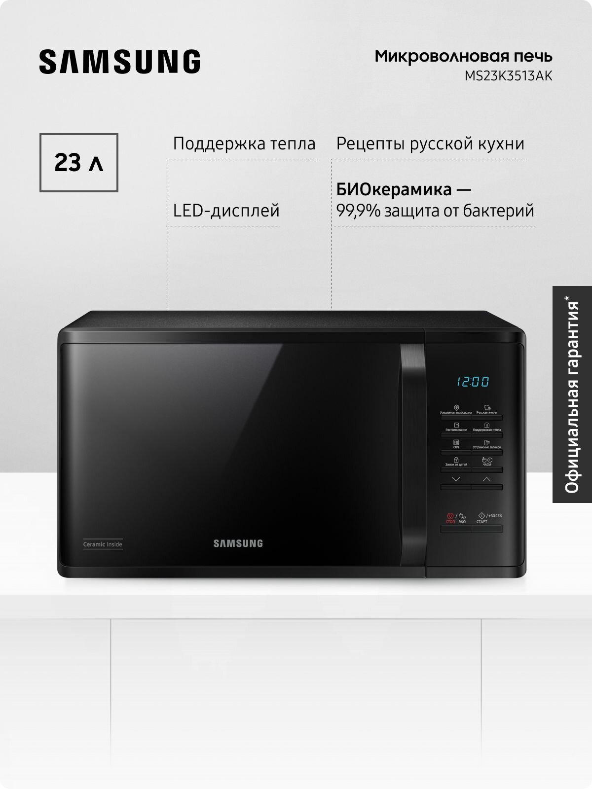 Отдельностоящая микроволновая печь для кухни Samsung MS23K3513AK/BW, 1150 Вт, 23 л, с БИОкерамическим покрытием, автоменю, режимом сохранения тепла, быстрой разморозкой и очисткой от запахов, черная