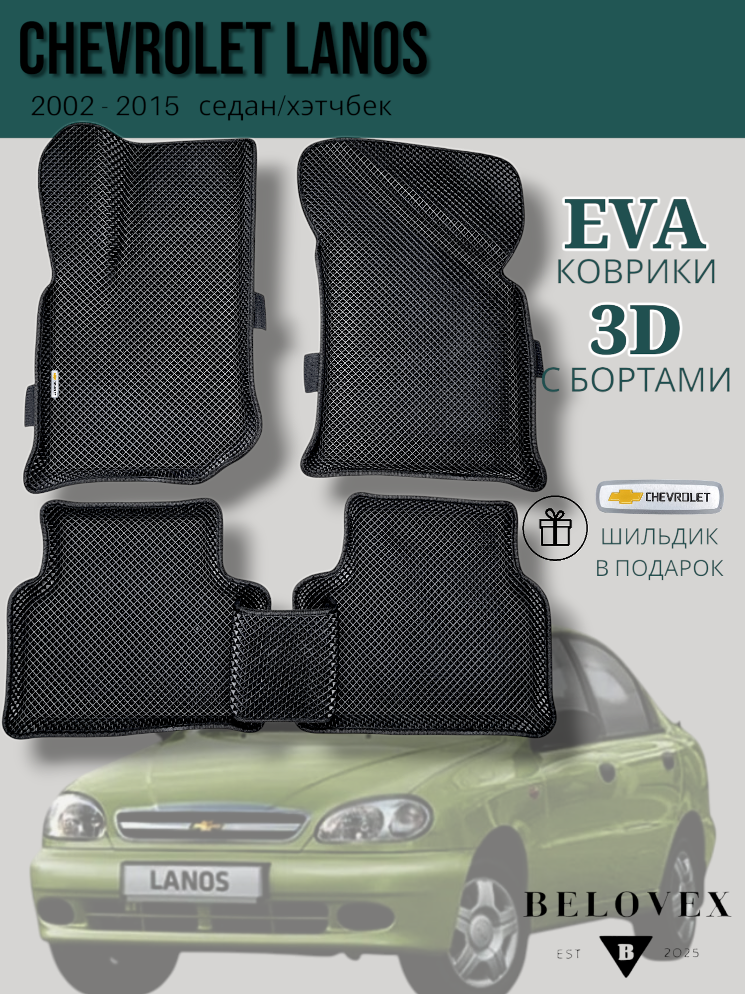 Коврики EVA 3D, для Chevrolet Lanos, Эва с бортом в салон автомобиля