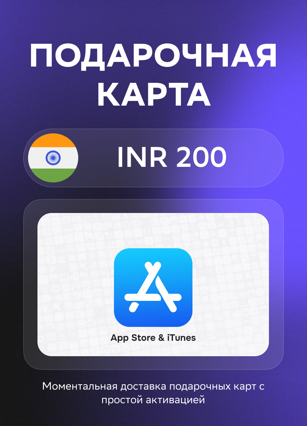 Подарочная карта App Store & iTunes Code (Apple ID) на 200 Индийских рупий | Индия | Оригинальный код