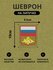 Шеврон (нашивка) "Вооруженные силы России" на липучке, ВС РФ