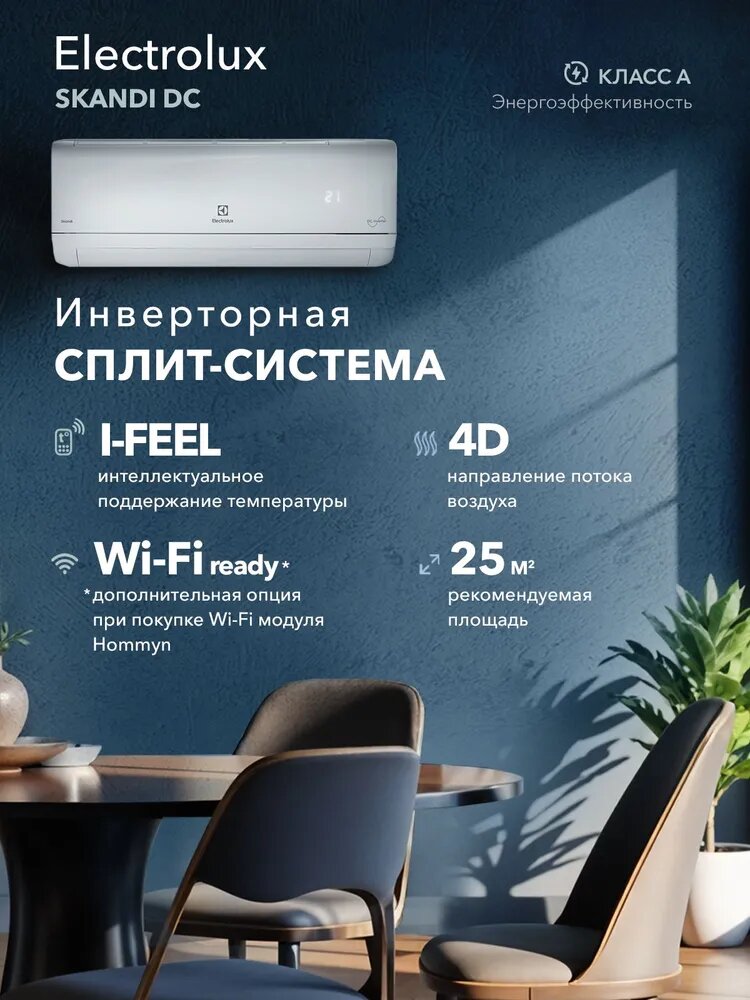 Сплит-система инверторного типа Electrolux Skandi DC EACS/I-09HSK/N3_24Y, комплект