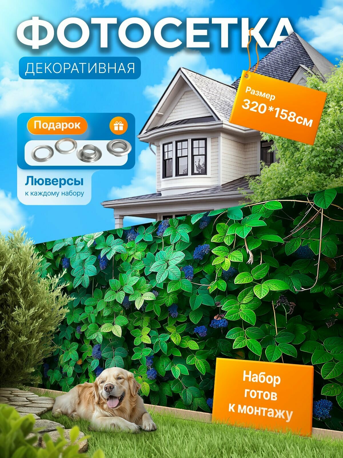 Фотофасад для забора и беседки "Фотосетка для забора" 320х158см УютДеко