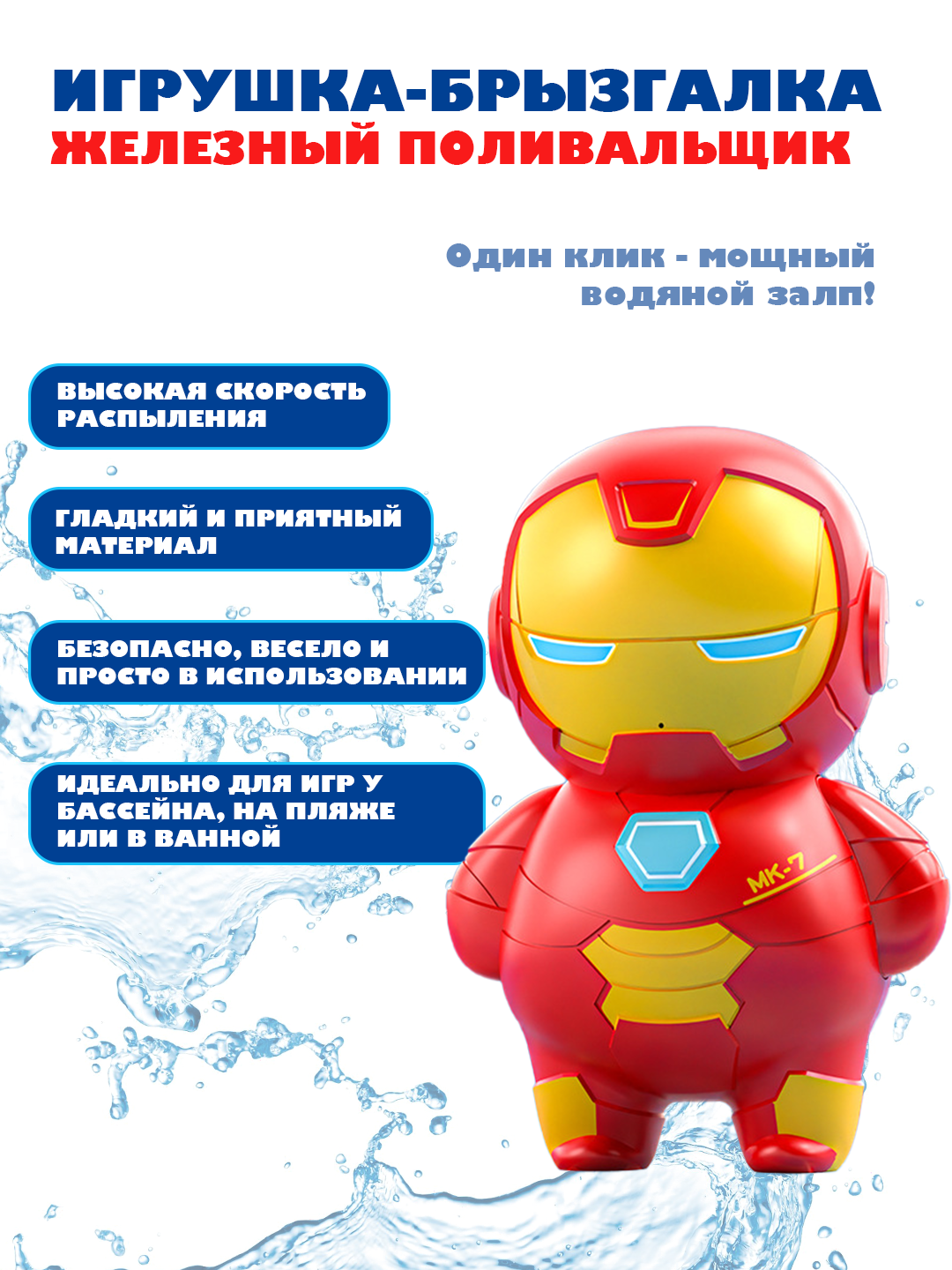 Игрушка-брызгалка "Железный Поливальщик" – водная суперсила в руках ребёнка! (Железный человек)