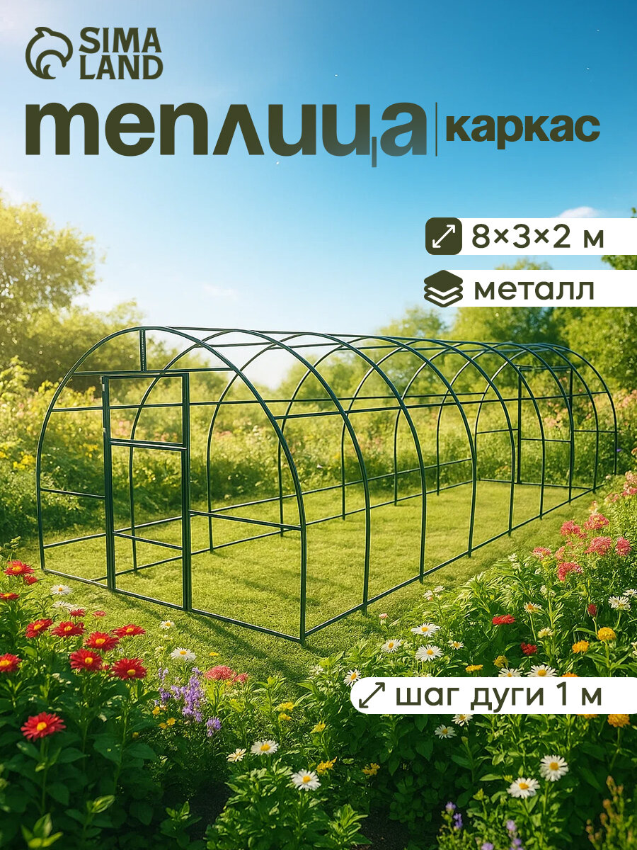 Теплица (каркас) 8 × 3 × 2 м металл профиль 20 × 20 мм шаг дуги 1 м без поликарбоната