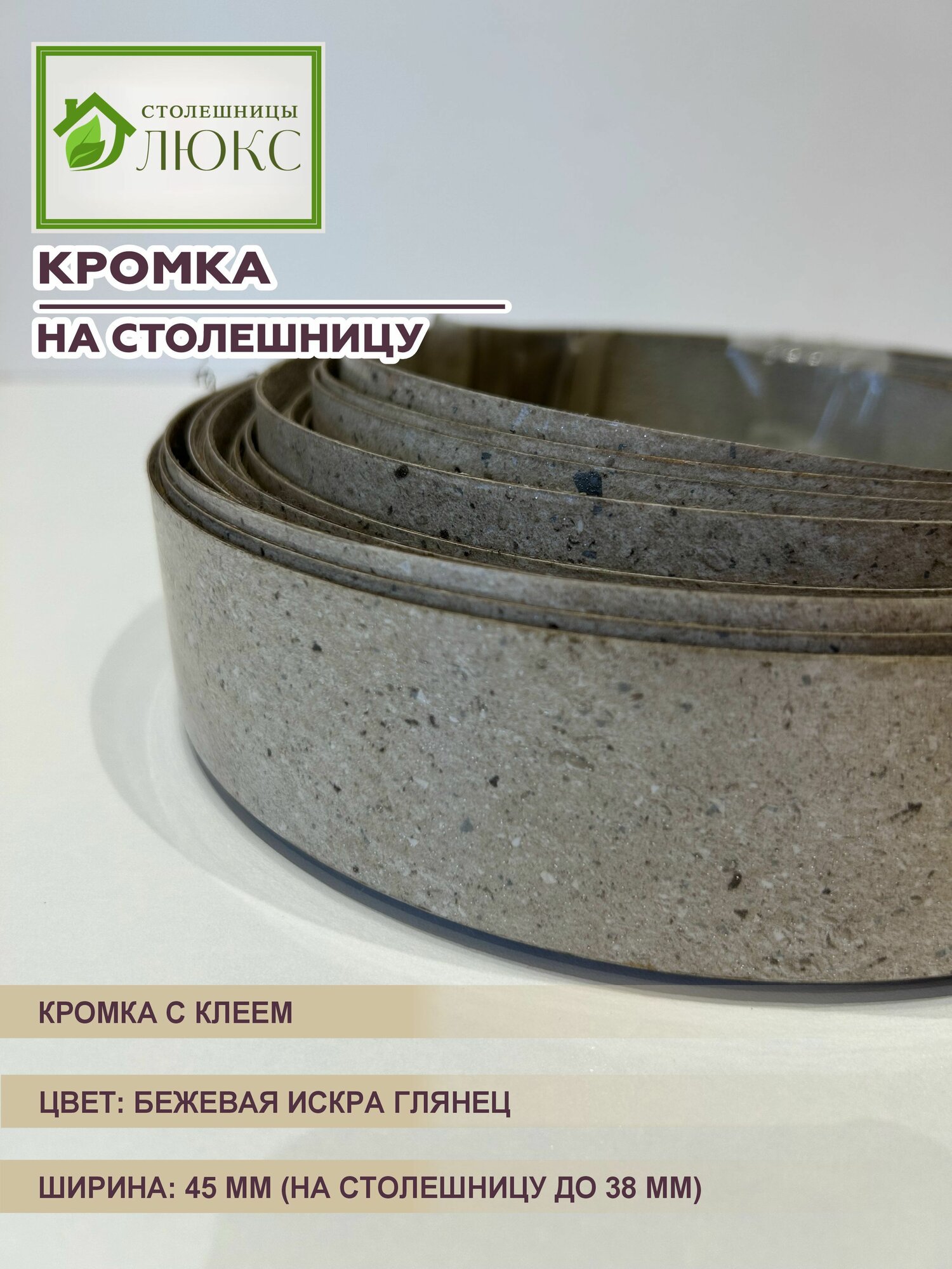 Кромка мебельная для столешницы до 38 мм пластиковая с клеем Бежевая Искра Глянец 45 мм 100 см