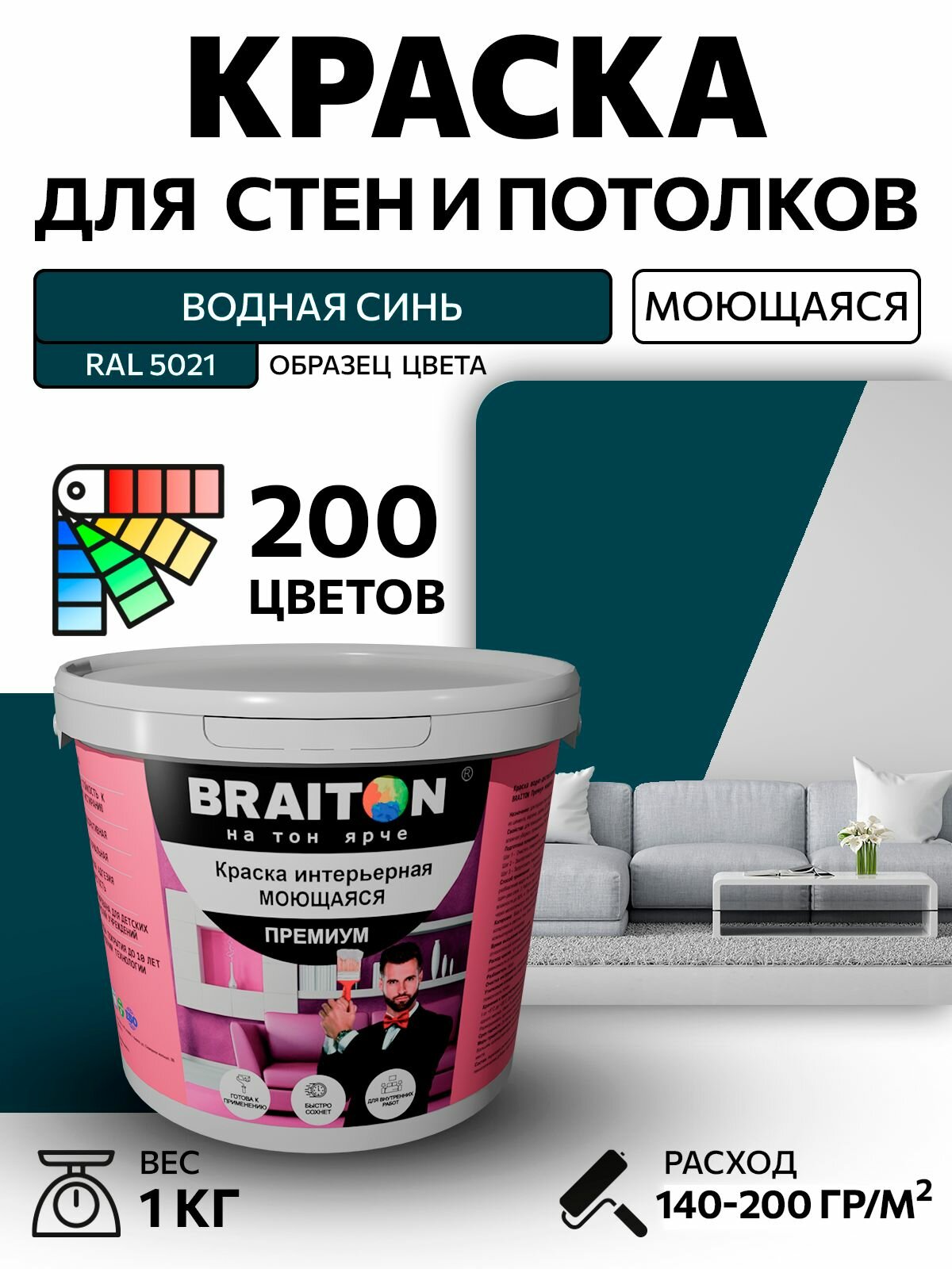 Краска ВД интерьерная BRAITON Премиум Моющаяся 1 кг. Цвет Океанская синь RAL 5020 акриловая быстросохнущая для наружных и внутренних работ для стен и потолков матовое покрытие
