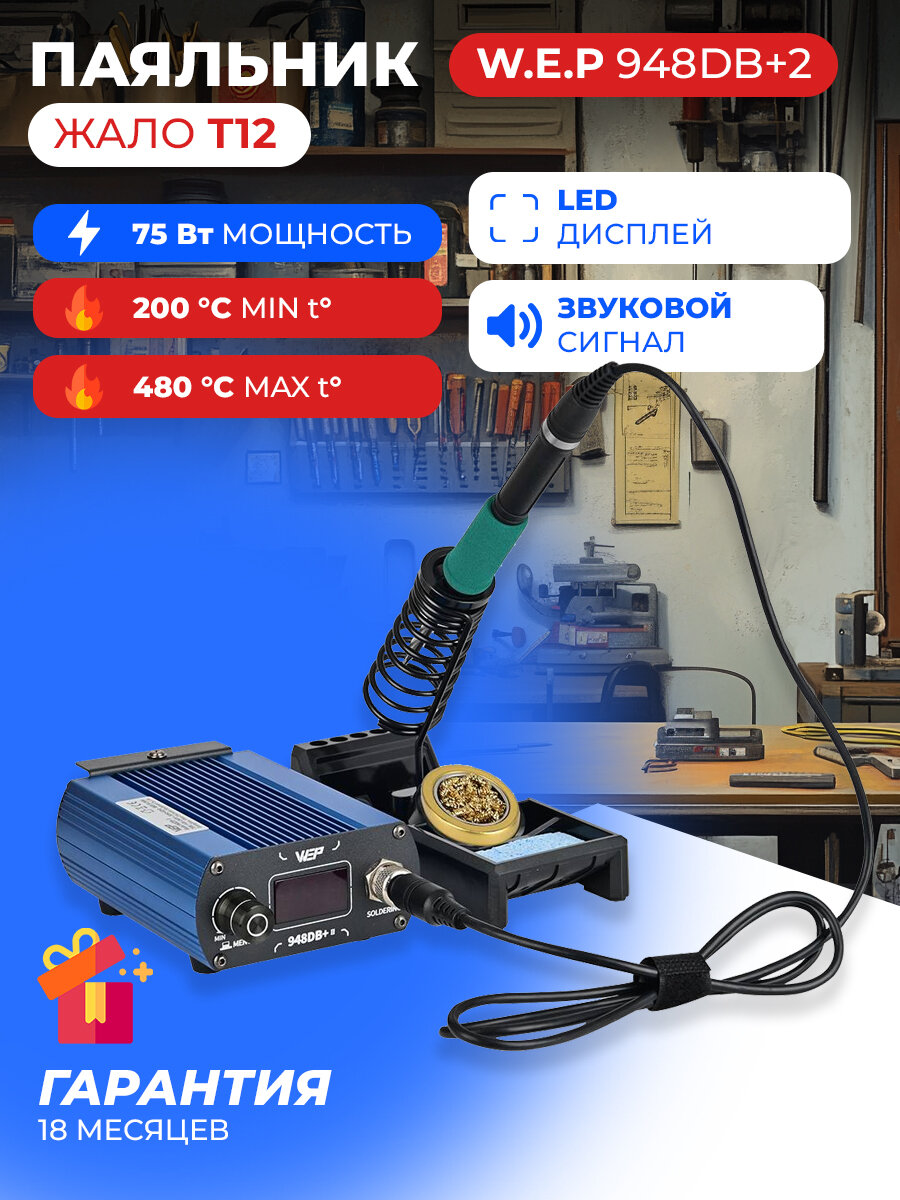 Цифровая паяльная станция-паяльник 948DB+ II 75 Вт с жалом 12 с керамическим нагревателем и регулировкой температуры