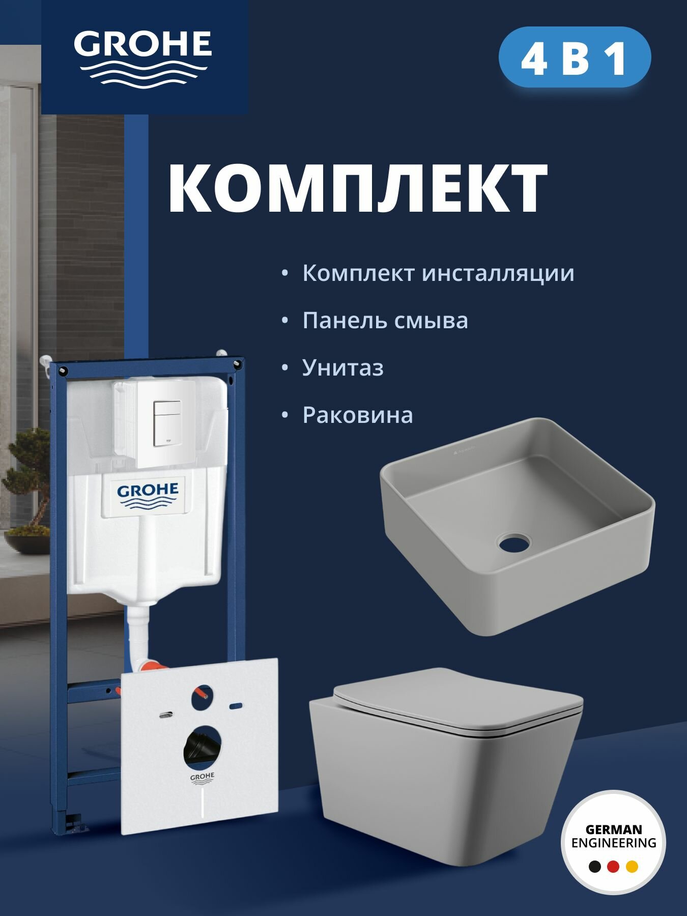 Комплект инсталляции GROHE Rapid SL 3в1 38772SH0 с унитазом Aqueduto MACIO и раковиной Aqueduto ESPIRAL ESP0330 (NW0364)