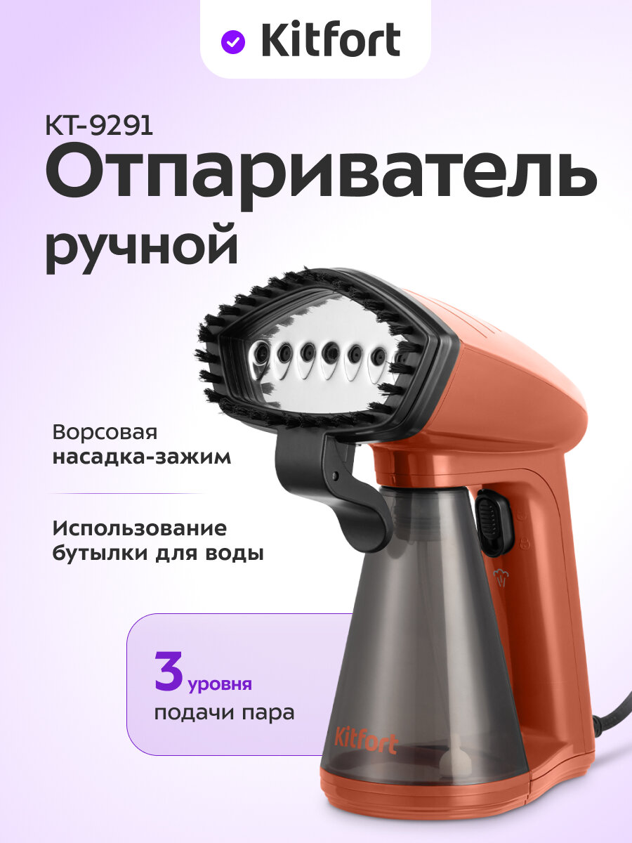 Ручной отпариватель Kitfort КТ-9291