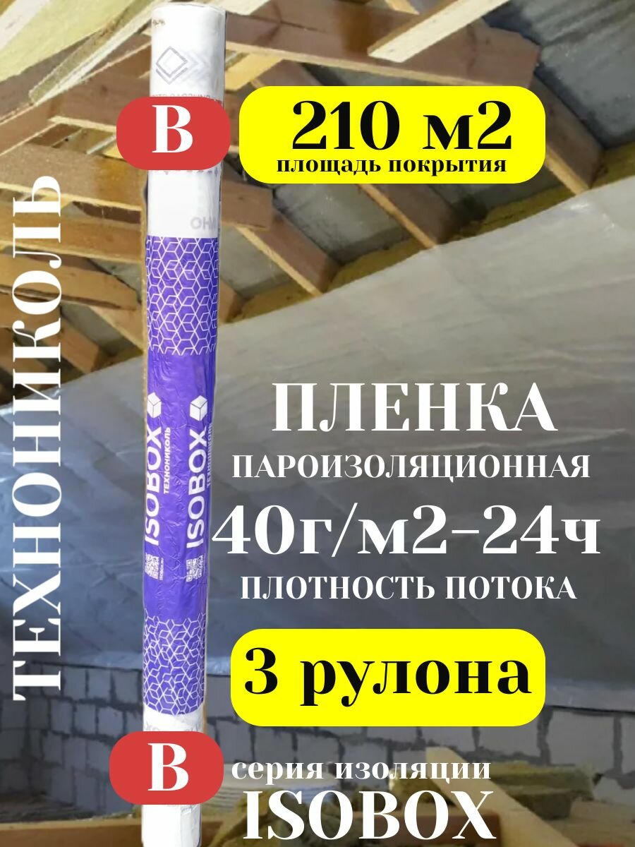 Пароизоляционная пленка ISOBOX "B" Технониколь (3 рулона, 210 м2) для скатных кровель и перекрытий.