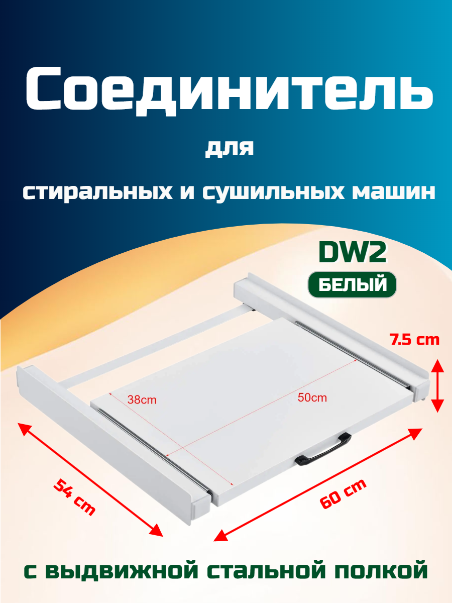 Соединительный элемент для стиральных и сушильных машин DW 2