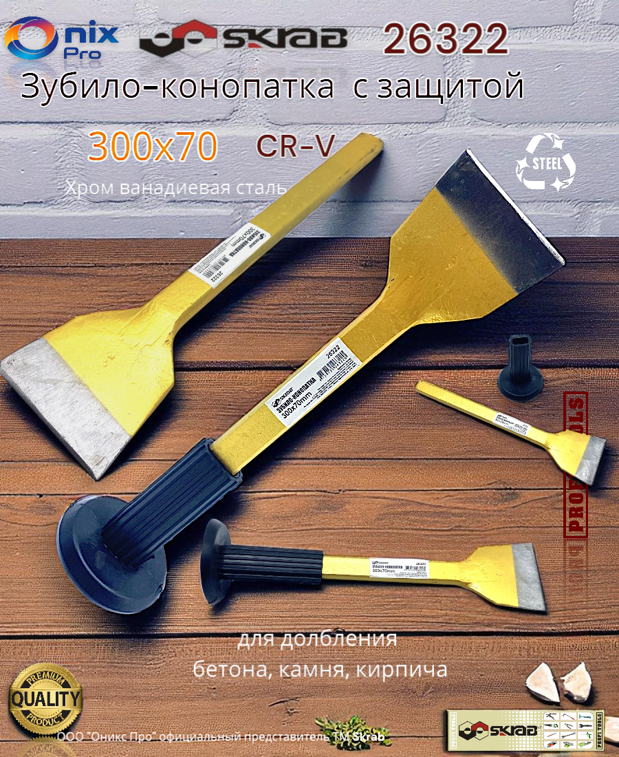 Зубило-конопатка  30 см х 7 см с защитой серебристое SKRAB 26322