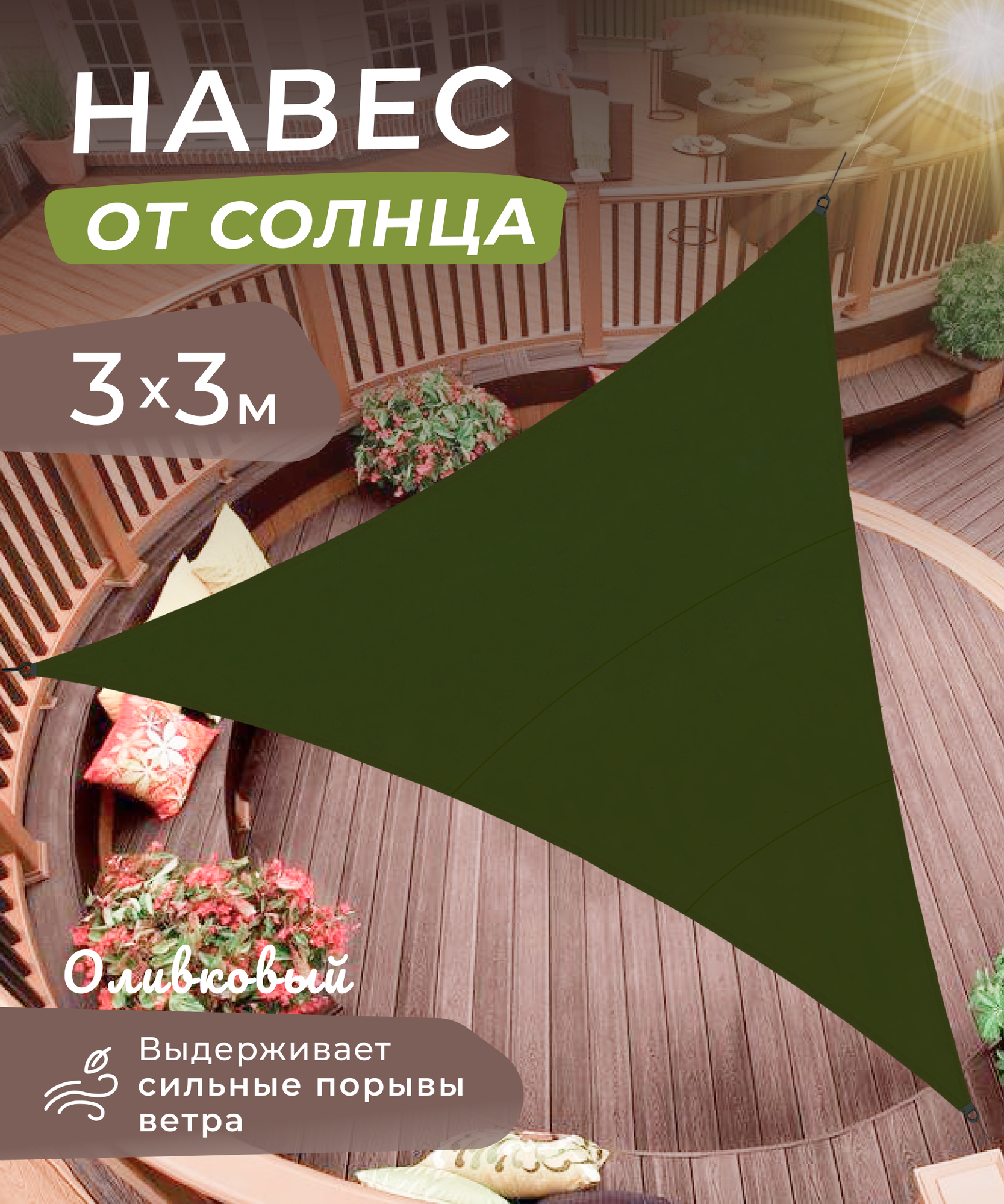 Пляжный навес тент от солнца 3 х3 х3 метра, цвет оливковый (темно-зеленый)