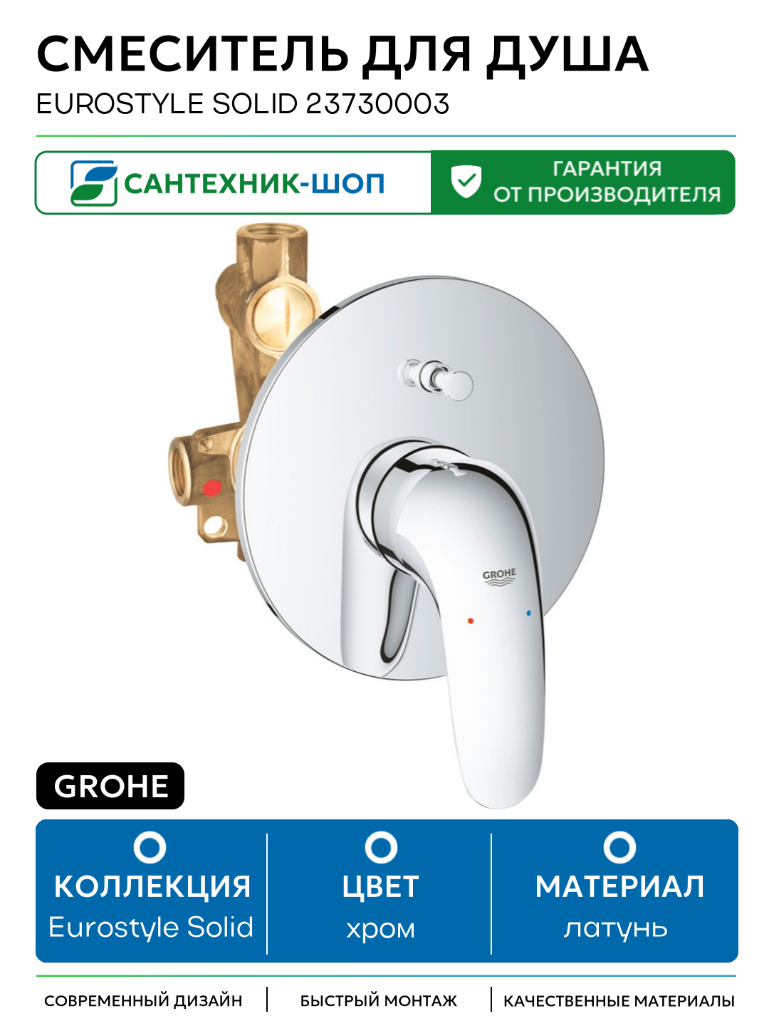 Смеситель для душа Grohe Eurostyle Solid 23730003 латунь встраиваемый Германия