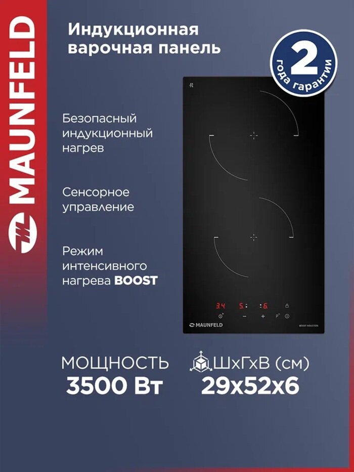 Индукционная варочная панель MAUNFELD CVI302EXBK, Booster, встраиваемая, 2 конфорки, 29 см