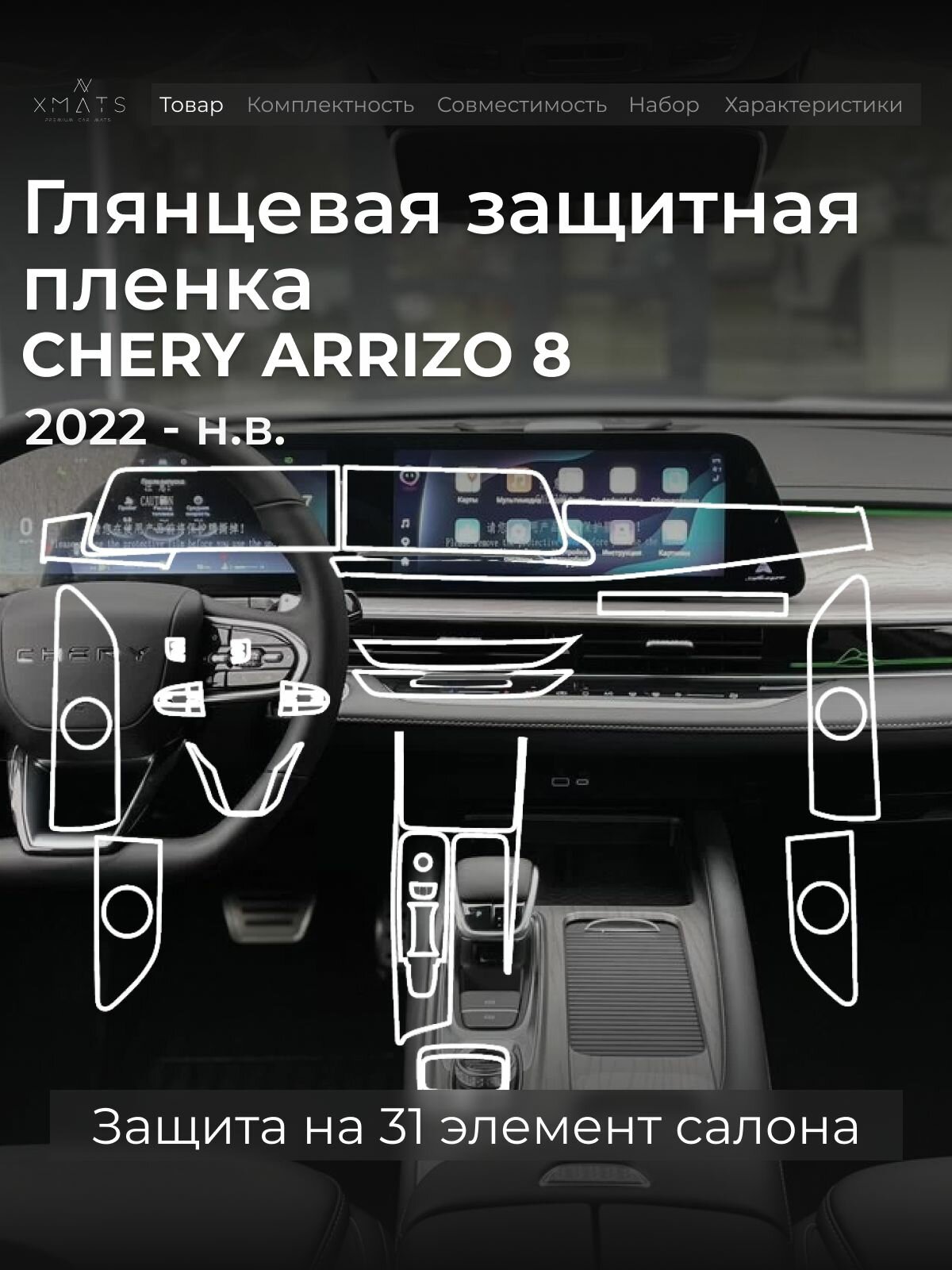 Защитная глянцевая пленка в салон на Chery Arrizo 8 c раздельным монитором, без электрической регулировкой сидений