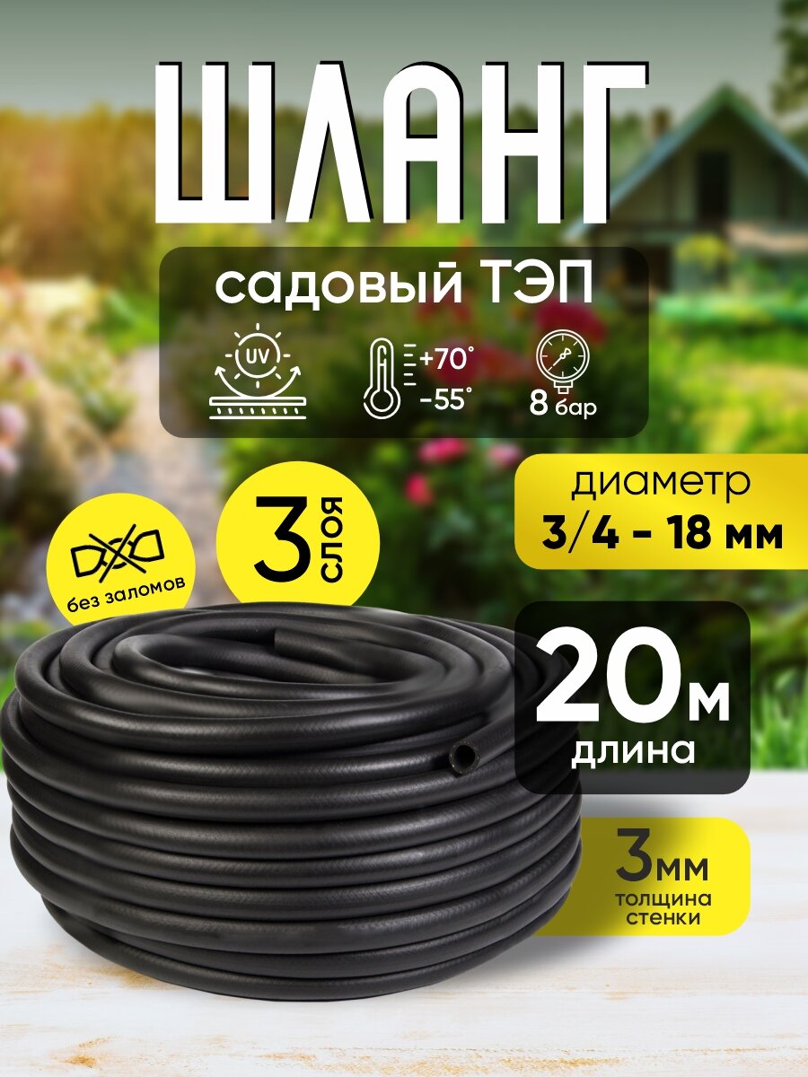 Шланг садовый поливочный морозостойкий ТЭП резиновый армированный 3/4 (18 мм) черный 20 м