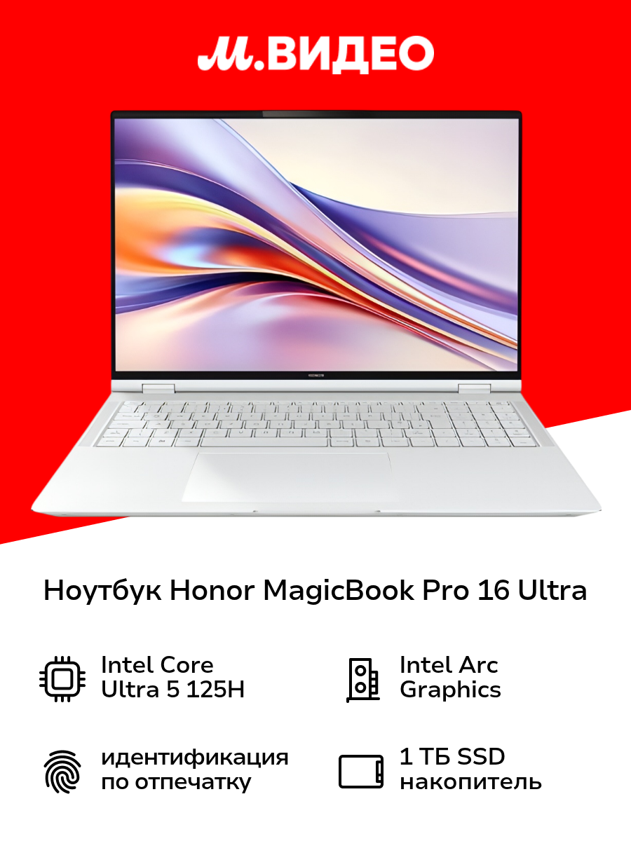 Ноутбук HONOR MagicBook Pro 16 Ultra 5 24+1T White 5301AJJG