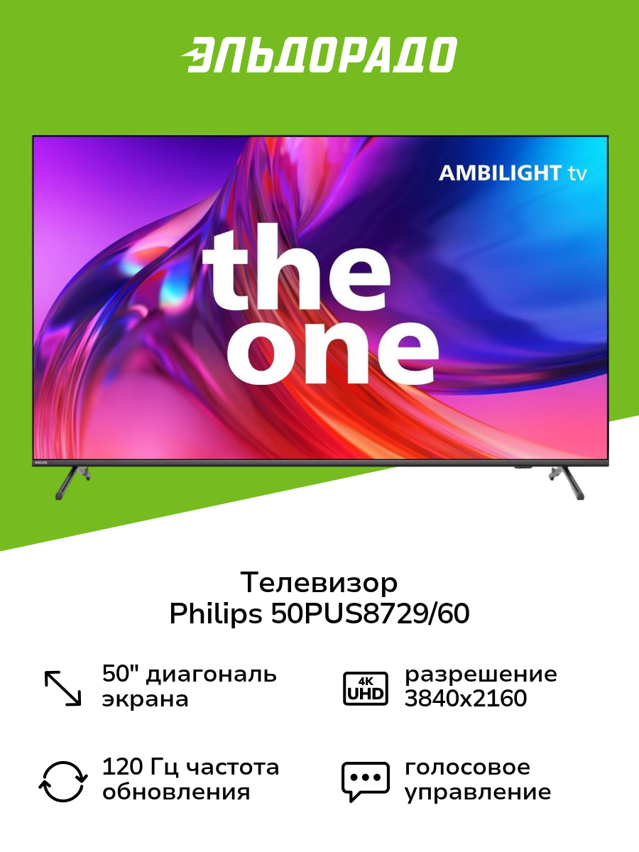 Телевизор Philips 50PUS8729/60