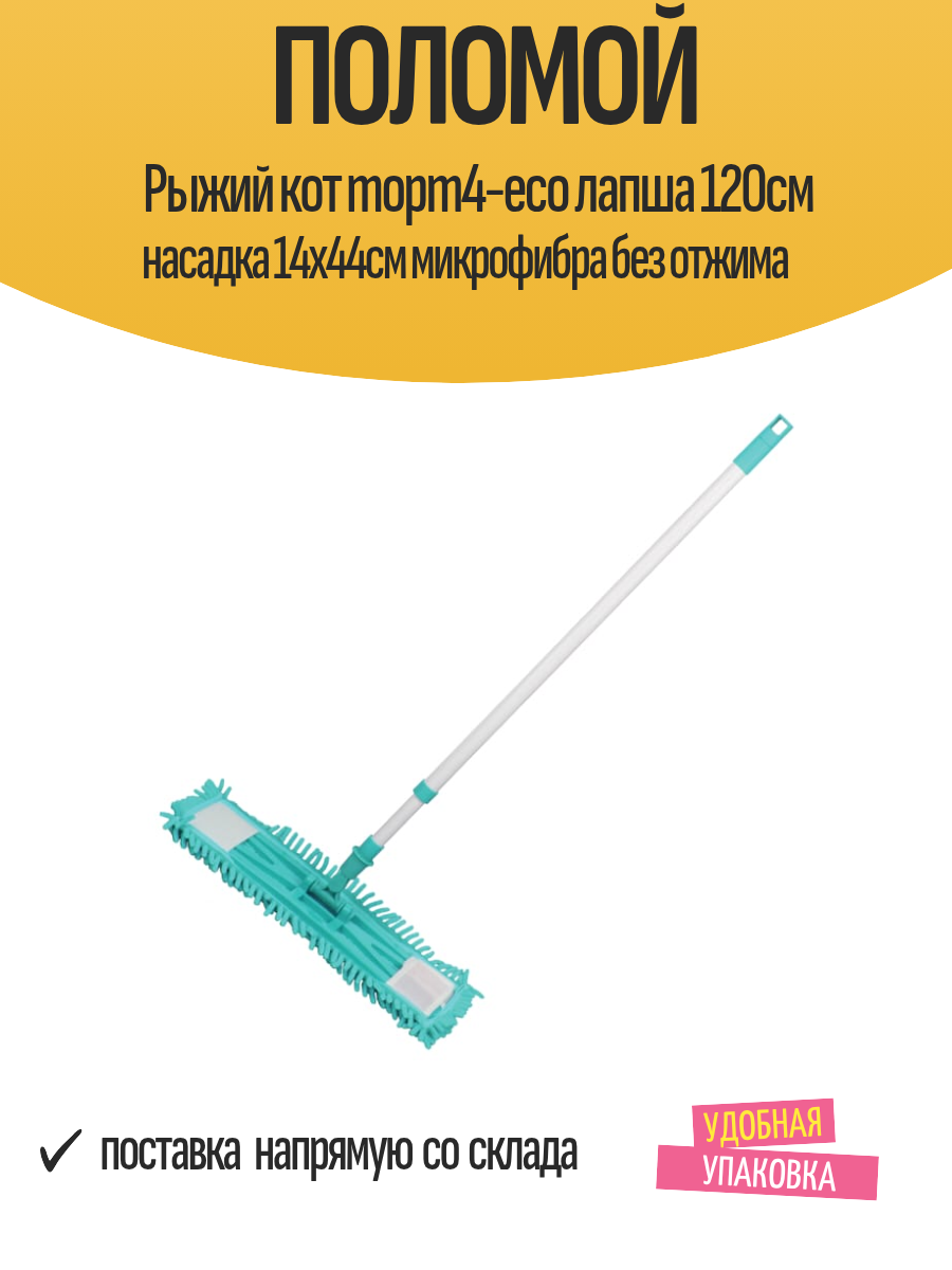 Поломой Рыжий кот mopm4-eco лапша 120см насадка 14х44см микрофибра без отжима